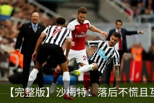 【完整版】沙梅特：落后不慌且互相依靠 这是最让我骄傲的时刻