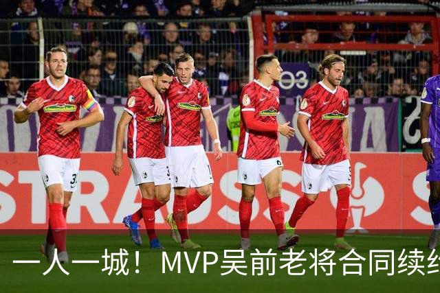 一人一城！MVP吴前老将合同续约浙江男篮 宁波吉林抢人失败