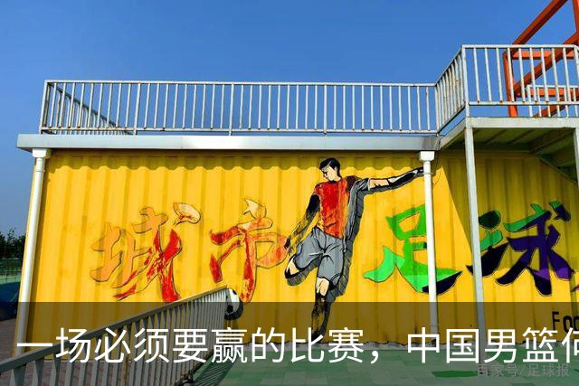 一场必须要赢的比赛，中国男篮何止击败了裁判