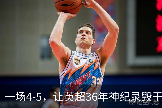 一场4-5，让英超36年神纪录毁于一旦！阿森纳毁掉了整个联赛的梦想