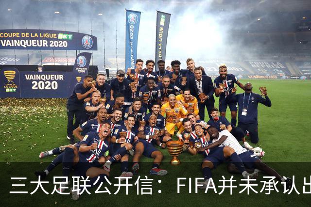 三大足联公开信：FIFA并未承认出售提案存在根本性错误