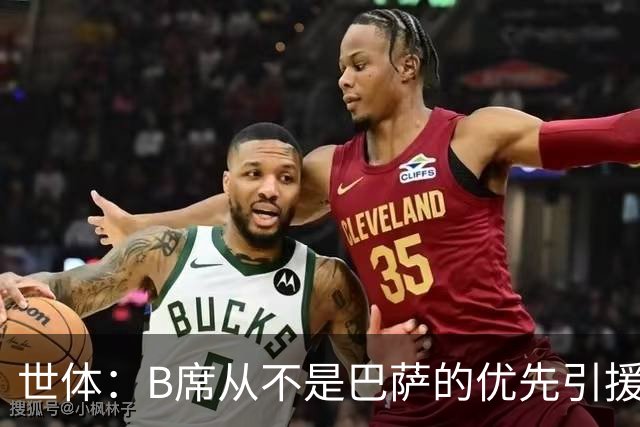 世体：B席从不是巴萨的优先引援目标，如果他急于去别队也没问题