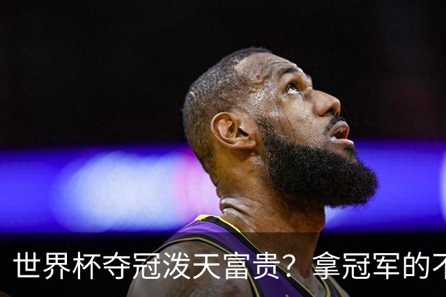 世界杯夺冠=泼天富贵？拿冠军的不一定是最吸金的|大象财富