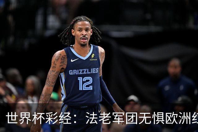 世界杯彩经：法老军团无惧欧洲红魔
