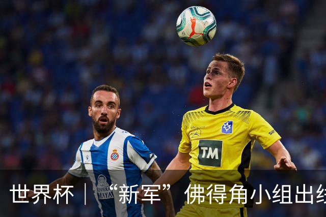 世界杯｜“新军”佛得角小组出线 淘汰赛对阵阿根廷