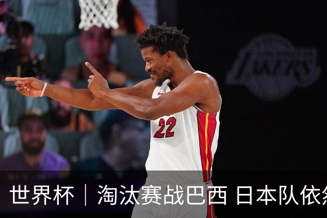 世界杯｜淘汰赛战巴西 日本队依然“想夺冠”