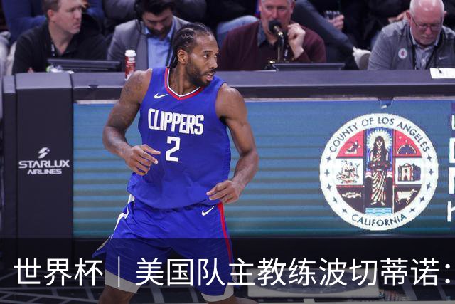世界杯｜美国队主教练波切蒂诺：大胜属于团队，前路还很长