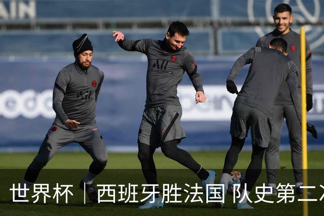 世界杯｜西班牙胜法国 队史第二次进世界杯决赛