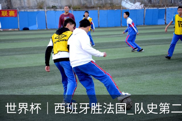 世界杯｜西班牙胜法国 队史第二次进世界杯决赛
