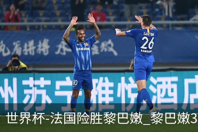世界杯-法国险胜黎巴嫩 黎巴嫩3场合计输100分