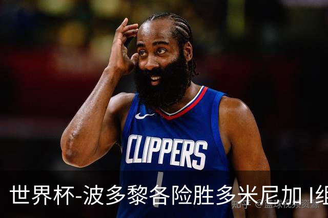 世界杯-波多黎各险胜多米尼加 I组4队均3胜1负