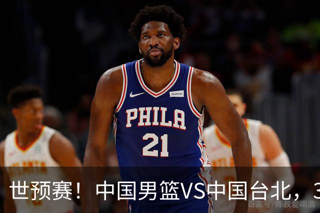世预赛！中国男篮VS中国台北，3好消息1坏消息，庞峥麟有机会