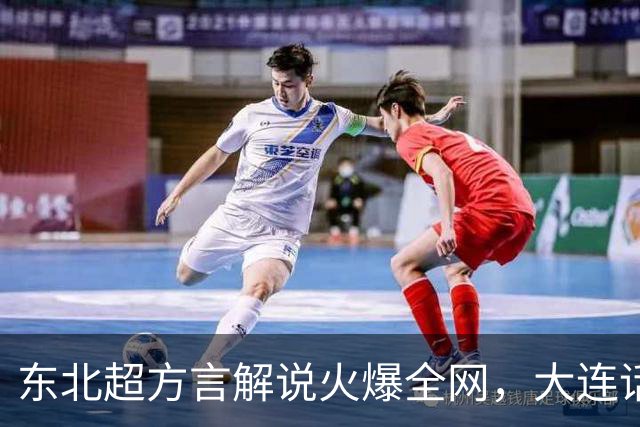 东北超方言解说火爆全网，大连话解说员王玉龙引热议