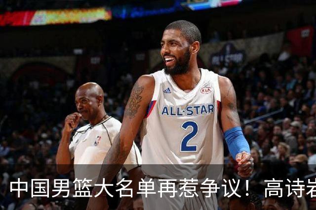中国男篮大名单再惹争议！高诗岩又入选，郭士强弃用得分王