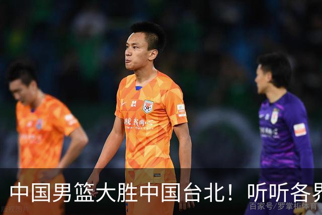 中国男篮大胜中国台北！听听各界媒体专家怎么说，郭士强一针见血