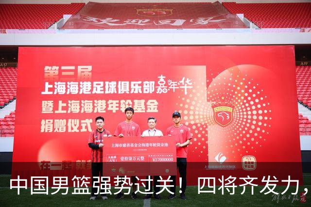 中国男篮强势过关！四将齐发力，赵继伟逆风翻盘，庞峥麟闪耀首秀