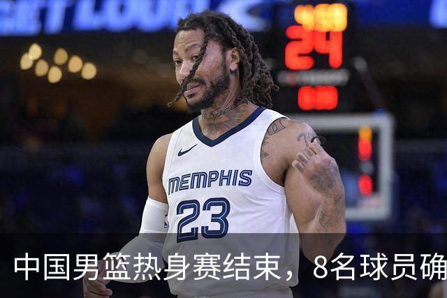 中国男篮热身赛结束，8名球员确定离队 焦泊乔砍下19分 依旧没机会