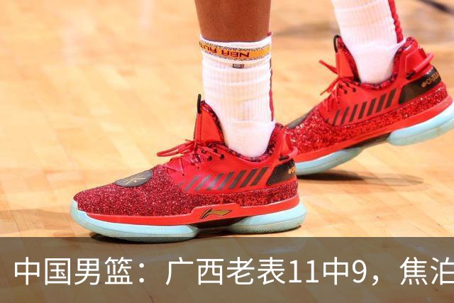 中国男篮：广西老表11中9，焦泊乔打脸杜锋，王俊杰低迷