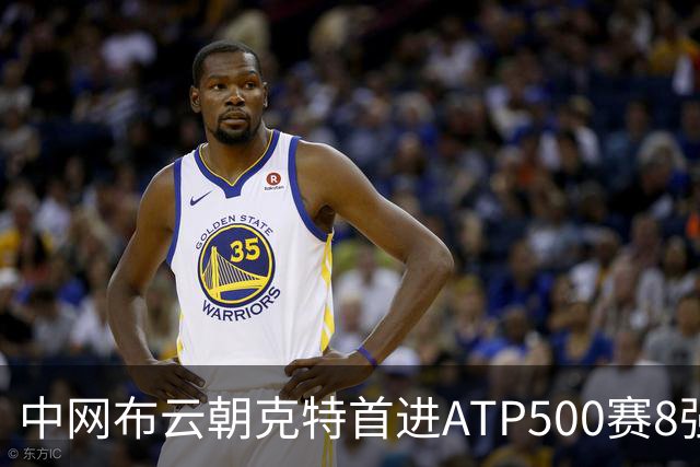 中网布云朝克特首进ATP500赛8强 张帅晋级16强