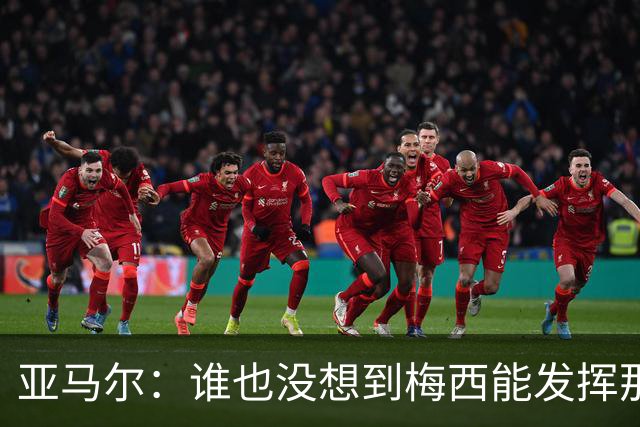 亚马尔：谁也没想到梅西能发挥那么高的水准；希望小蜘蛛能来巴萨