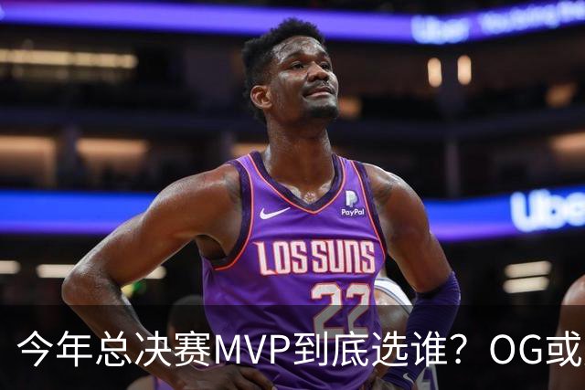 今年总决赛MVP到底选谁？OG或复制小卡逆袭剧本