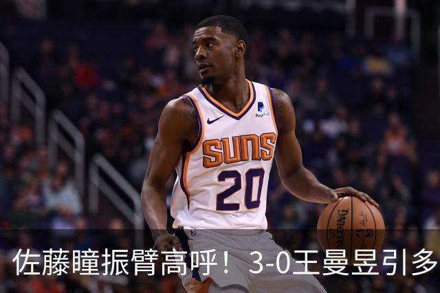 佐藤瞳振臂高呼！3-0王曼昱引多方赞誉 日媒：冲击世界第2不同凡响