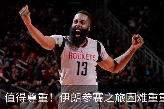 值得尊重！伊朗参赛之旅困难重重 顽强三连平仍有晋级希望