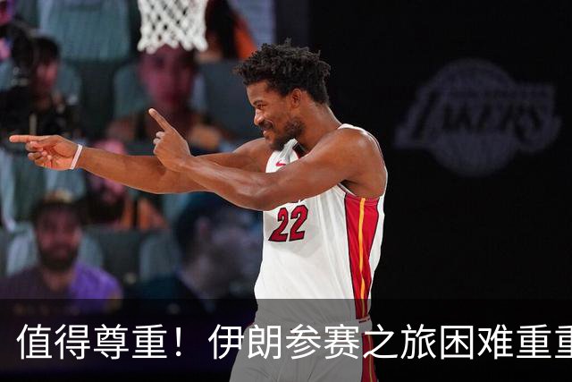 值得尊重！伊朗参赛之旅困难重重 顽强三连平仍有晋级希望