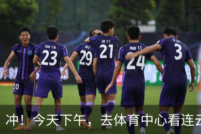 冲！今天下午，去体育中心看连云港队！