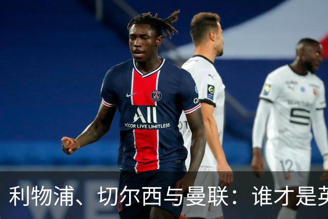 利物浦、切尔西与曼联：谁才是英格兰欧战之王？