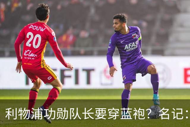 利物浦功勋队长要穿蓝袍？名记：切尔西免签亨德森领先争夺战