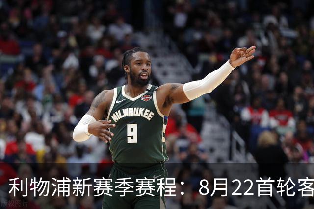 利物浦新赛季赛程：8月22首轮客场vs纽卡，明年5月连战切尔西曼城