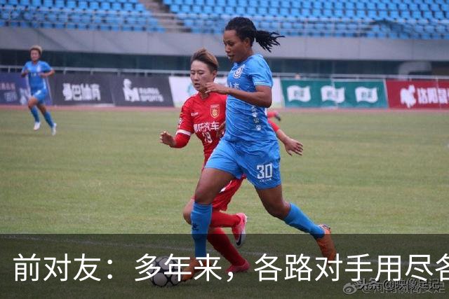 前对友：多年来，各路对手用尽各种办法限制梅西，全都收效甚微