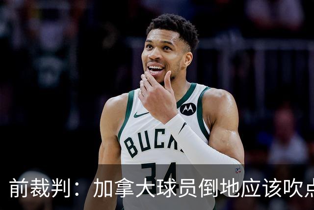 前裁判：加拿大球员倒地应该吹点球，VAR介不介入的标准不统一