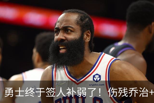 勇士终于签人补弱了！伤残乔治+35岁奥妞，真的太勇士了！