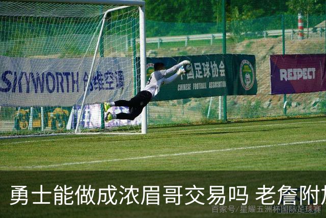 勇士能做成浓眉哥交易吗 老詹附加条款是在挖坑？