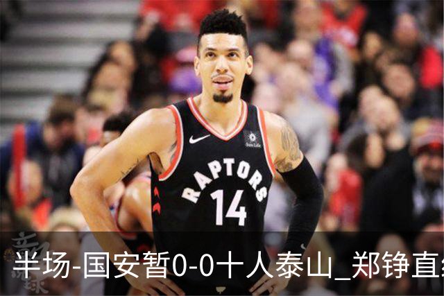 半场-国安暂0-0十人泰山 郑铮直红 裁判多次判罚引争议