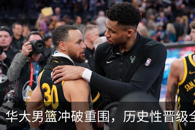 华大男篮冲破重围，历史性晋级全国八强！