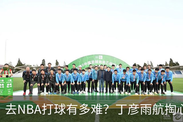 去NBA打球有多难？丁彦雨航掏心窝子，给年轻人讲透留洋残酷往事