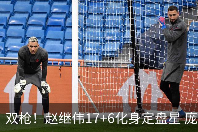 双枪！赵继伟17+6化身定盘星 庞峥麟首秀表现抢眼