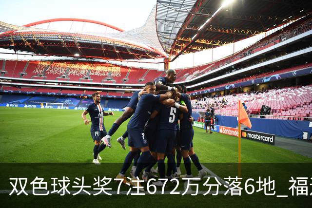 双色球头奖7注672万分落6地 福运奖928万注