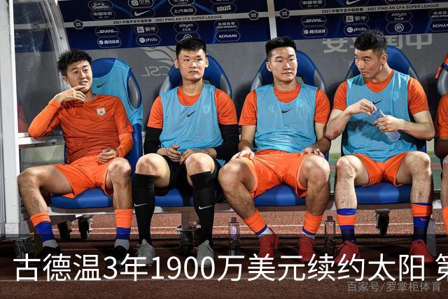 古德温3年1900万美元续约太阳 第3年为球员选项