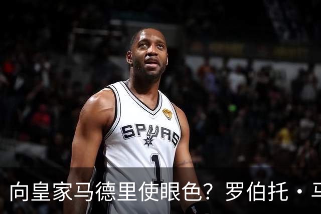 向皇家马德里使眼色？罗伯托·马丁内斯神秘沉默引燃白色阵营选战