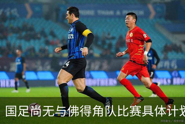 国足尚无与佛得角队比赛具体计划 两队短期内不会交手
