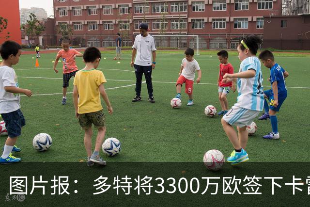 图片报：多特将3300万欧签下卡雷查斯，这是队史第二贵引援