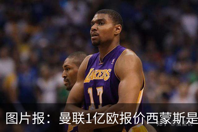 图片报：曼联1亿欧报价西蒙斯是假的
