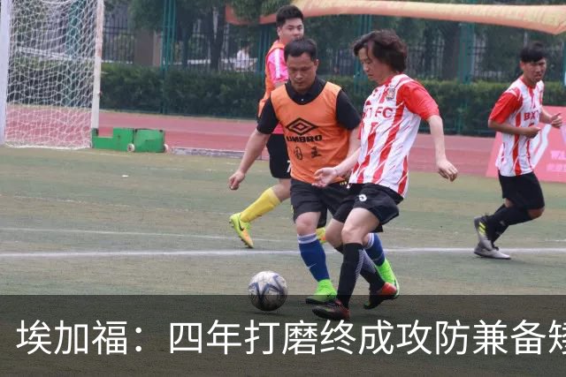 埃加福：四年打磨终成攻防兼备矮壮轰炸机 投篮传控还有进步空间
