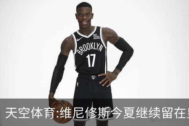 天空体育:维尼修斯今夏继续留在皇马 俱乐部相信他会签下新合同