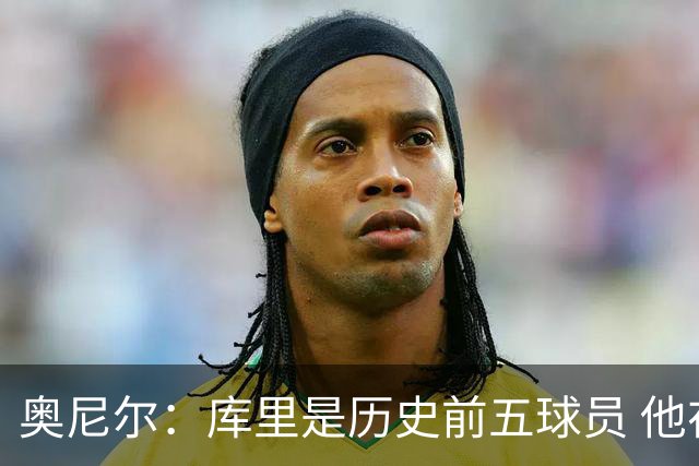 奥尼尔：库里是历史前五球员 他在詹姆斯的时代击败了对方