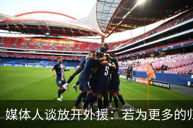 媒体人谈放开外援：若为更多的归化 可以试一试